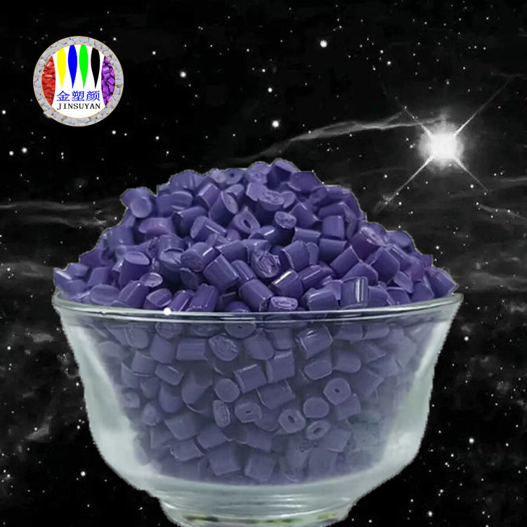 打樣快PA紫色母粒