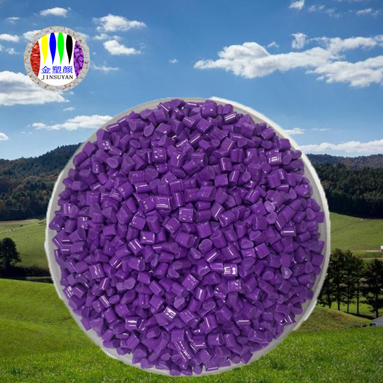 PMMA紫色母粒 良好的印刷性和噴涂性
