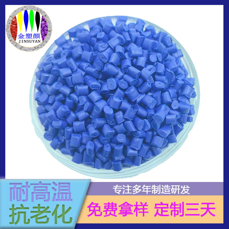 耐水溶性好PET藍色母粒