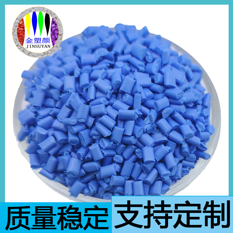 深藍色無鹵PE色母粒