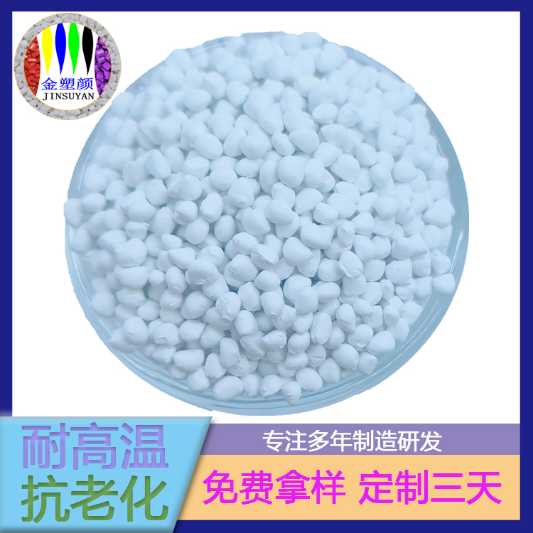 環(huán)保級(jí)抗菌PE白色母粒